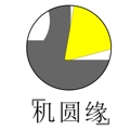 机圆缘工具