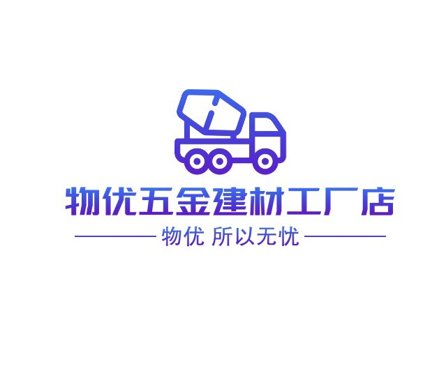 物优五金建材工厂店