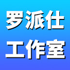罗派仕工作室 店铺LOGO