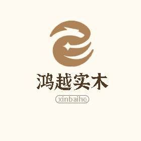 鸿越实木家具厂