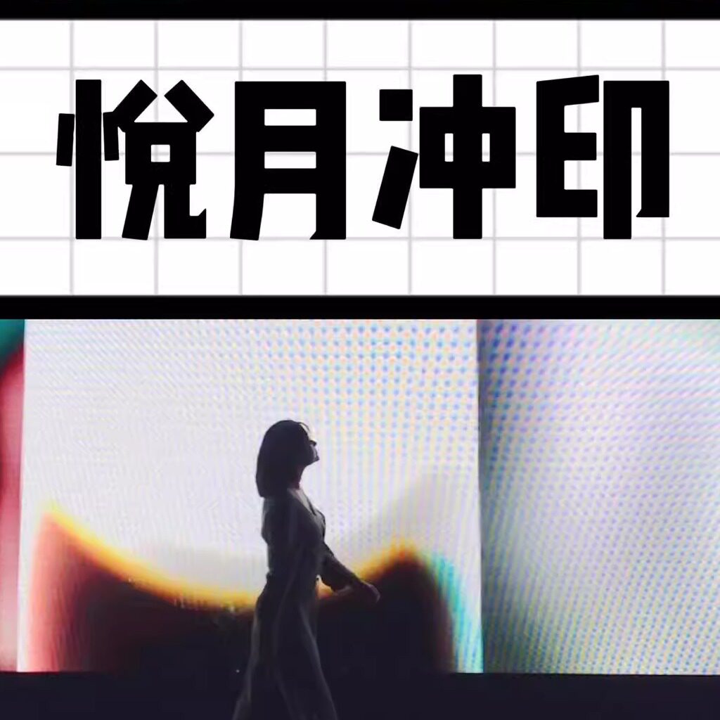悦月冲印 店铺LOGO