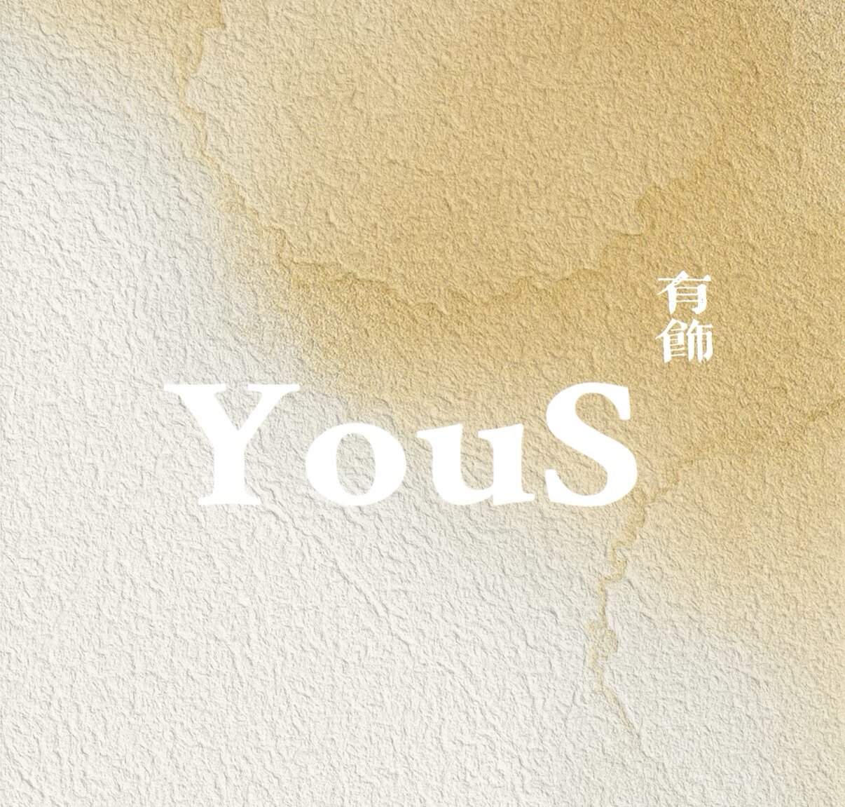 YouS有饰