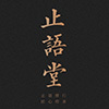 止语堂