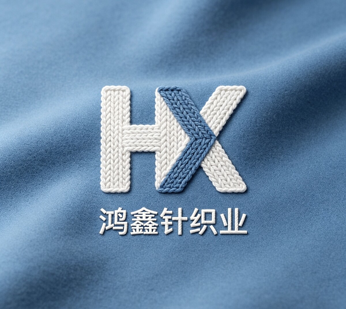 鸿鑫针织业