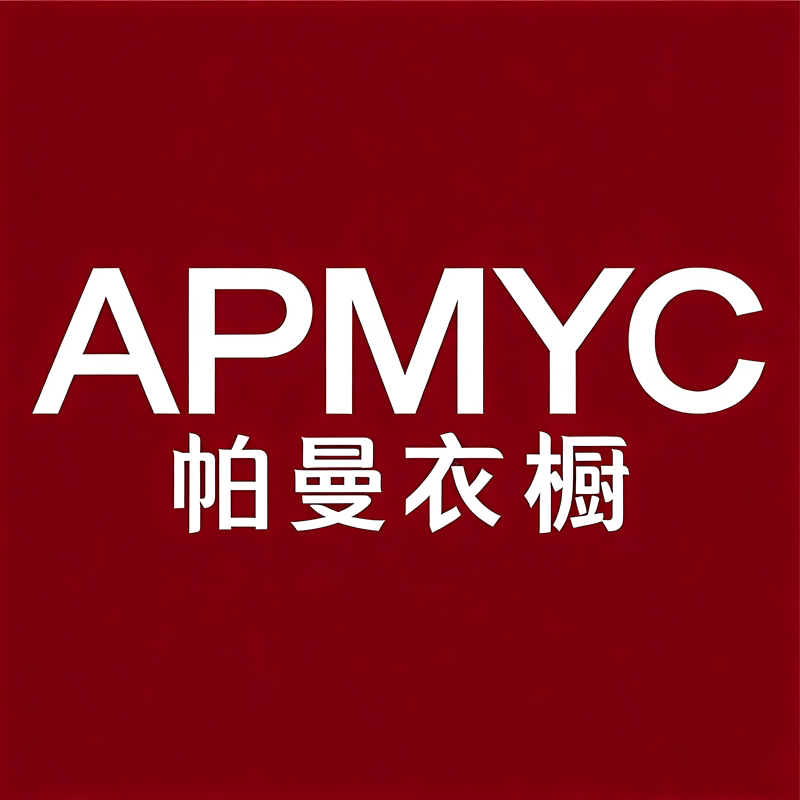 APMYC帕曼衣橱