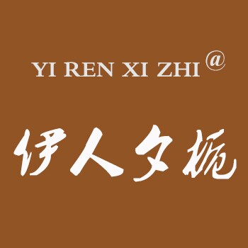 伊人夕栀
