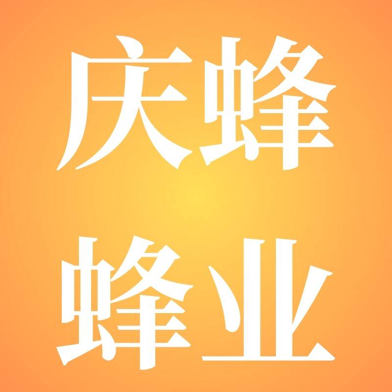 庆蜂蜂业企业店