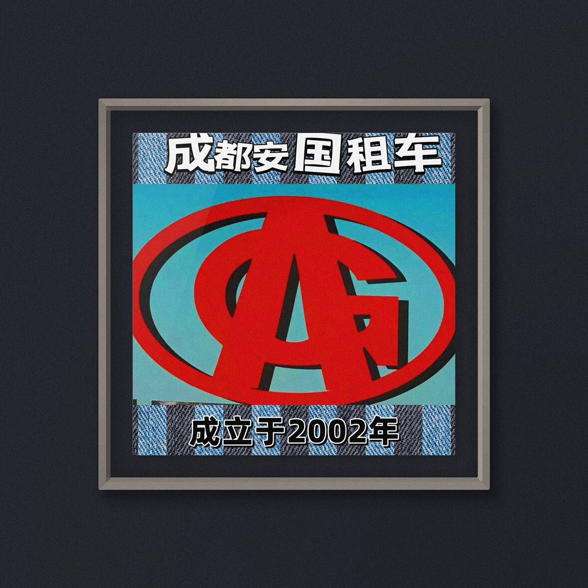 成都安国汽车租赁有限公司