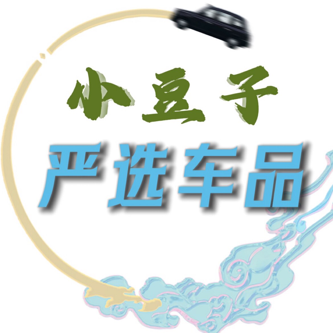 小豆子严选车品