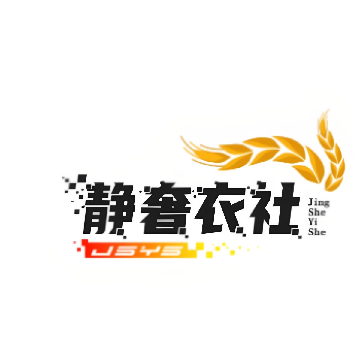 静奢衣社