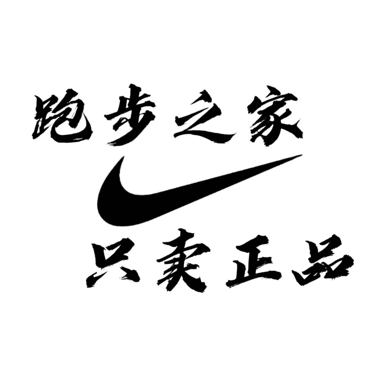 跑步之家 只卖正品