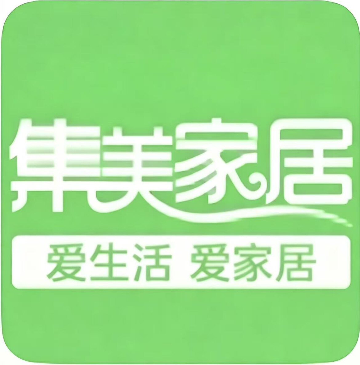 集美日用家居商城店