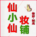仙小仙妆铺