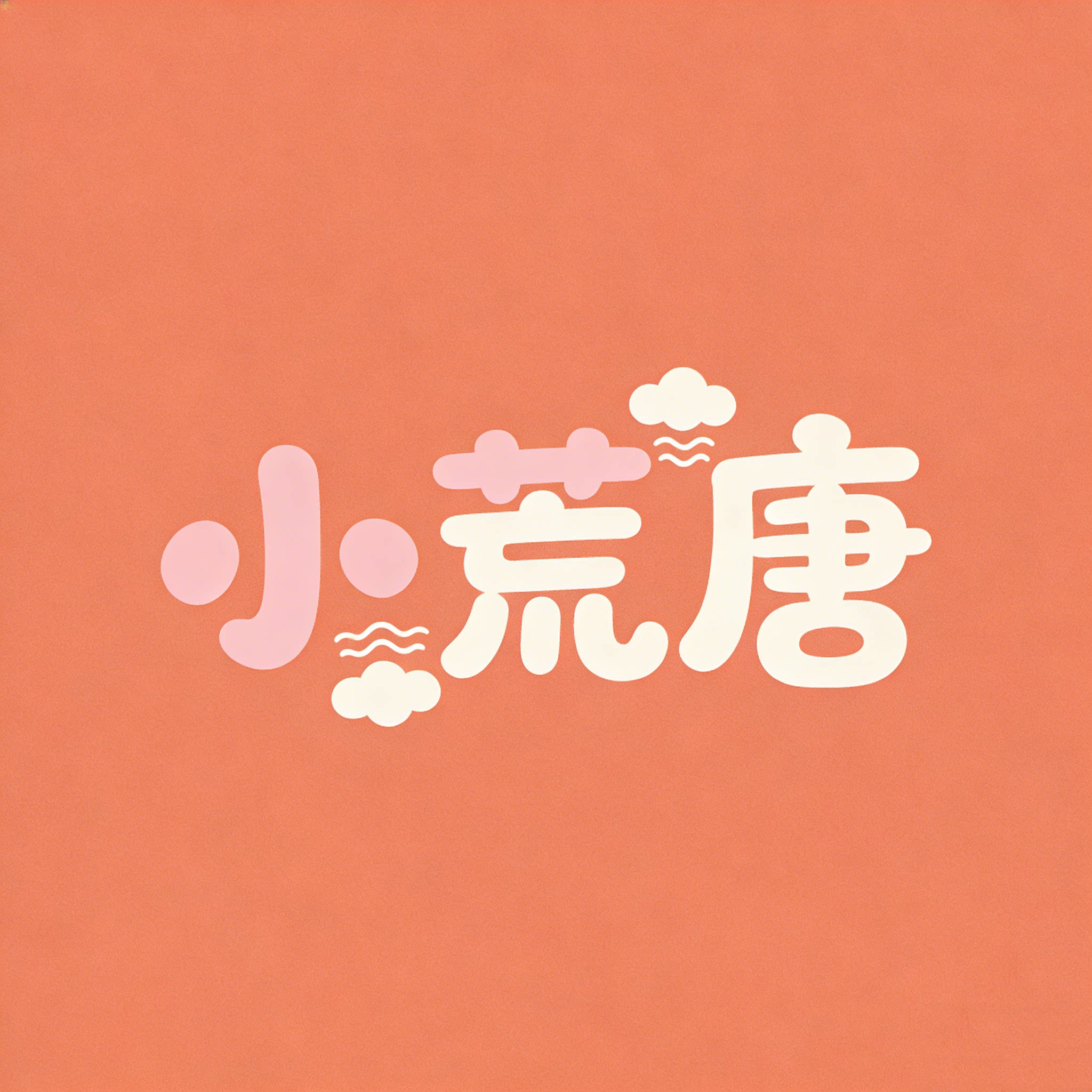 小荒唐