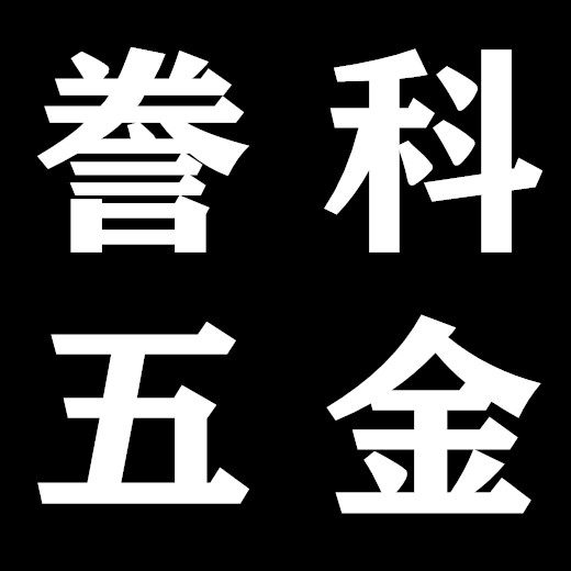新科五金机电经营部