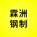 霖洲钢制安防设备厂