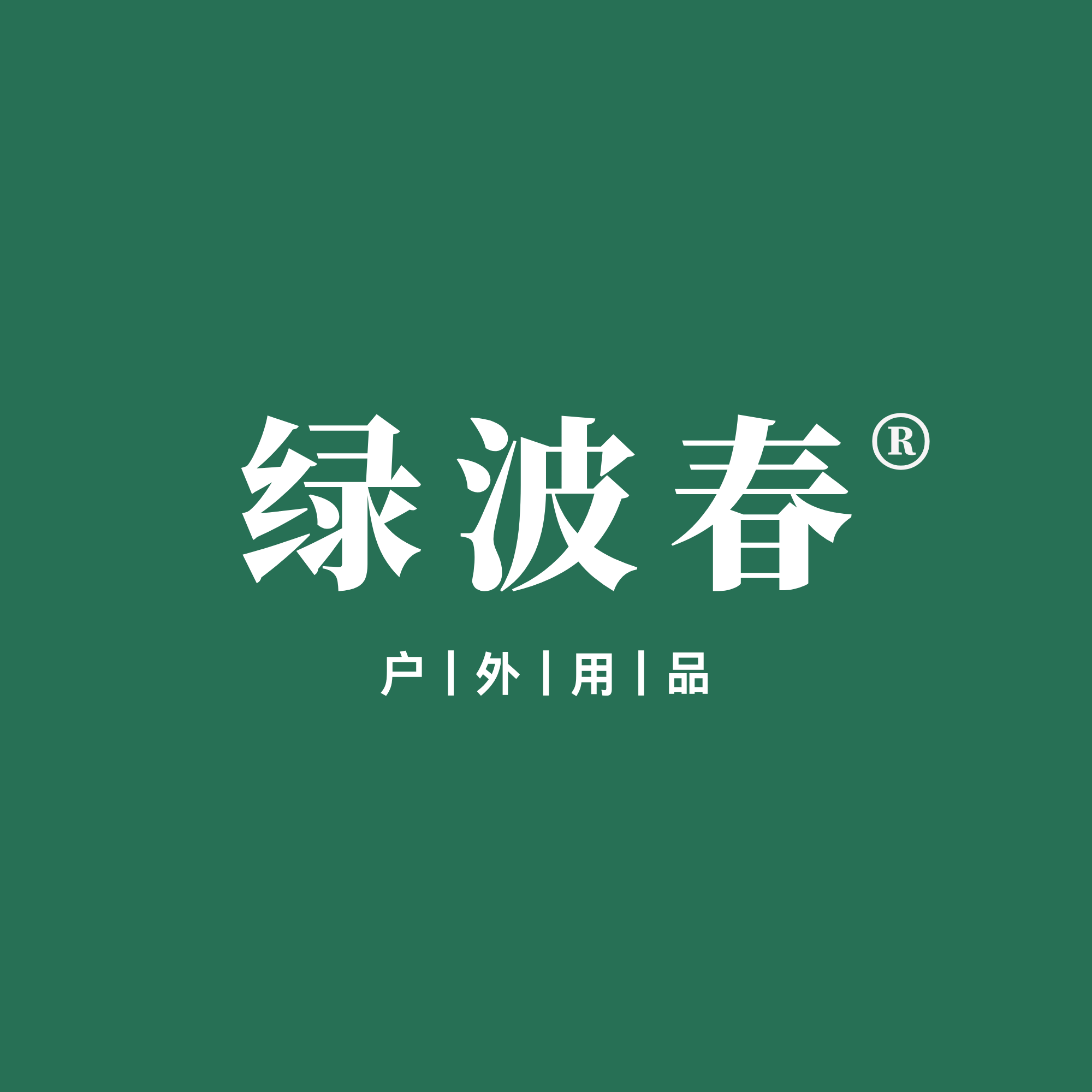 绿波春户外