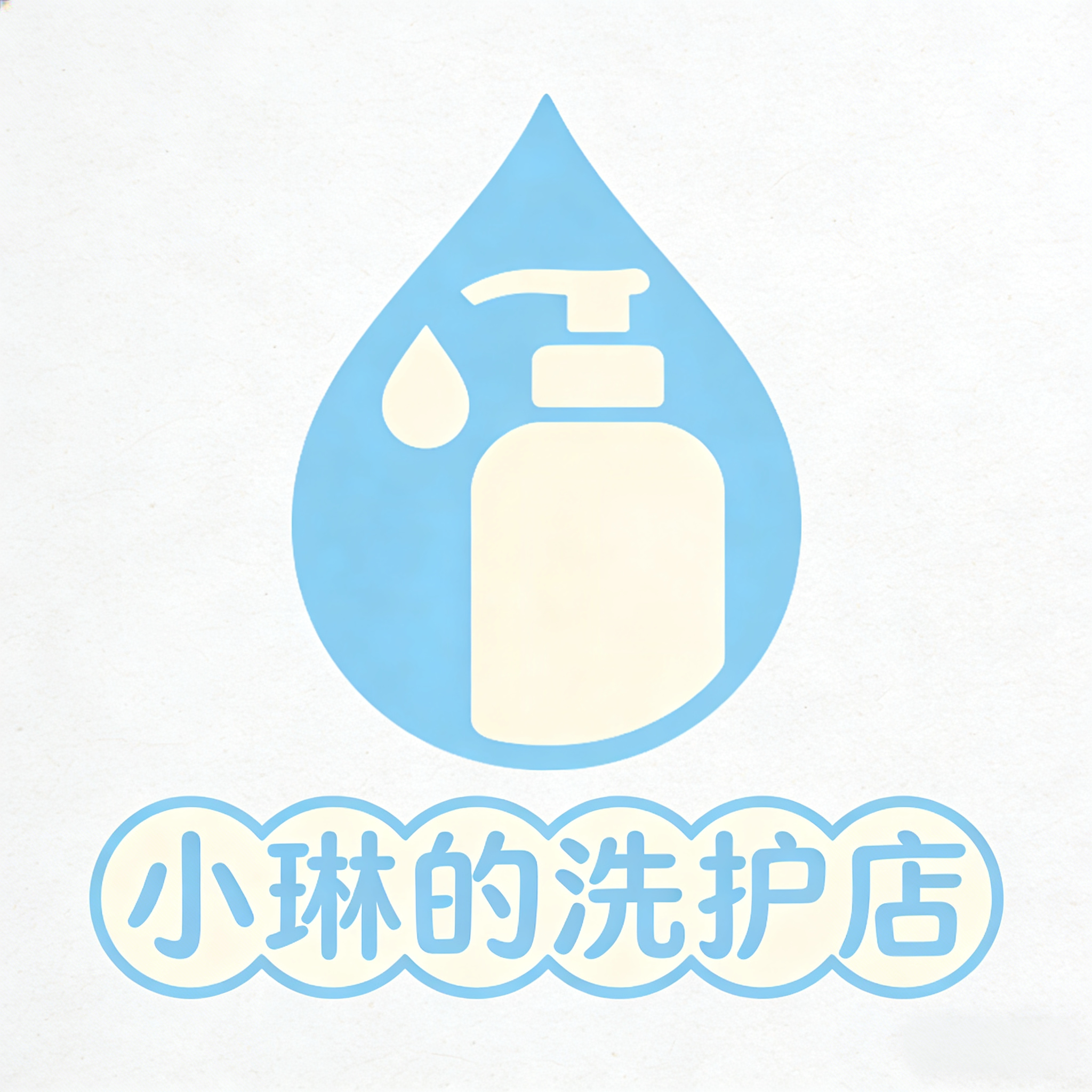 小琳的洗护店