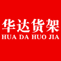 江西省华达商超设备货架工厂