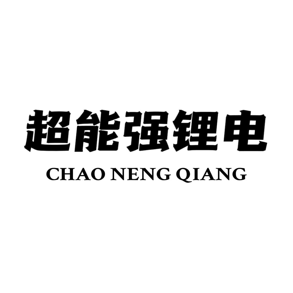 超能强锂电工具