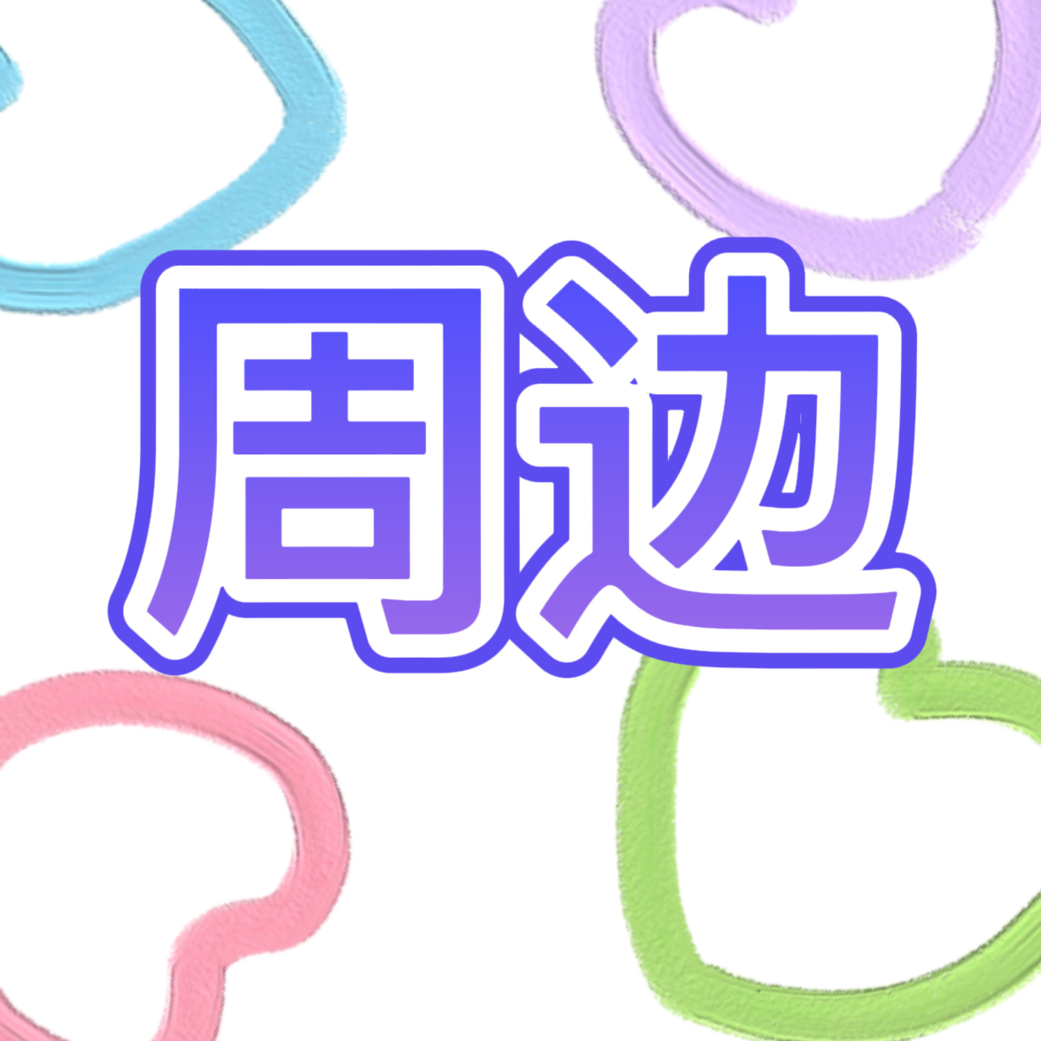 芋泥啵啵演唱会周边