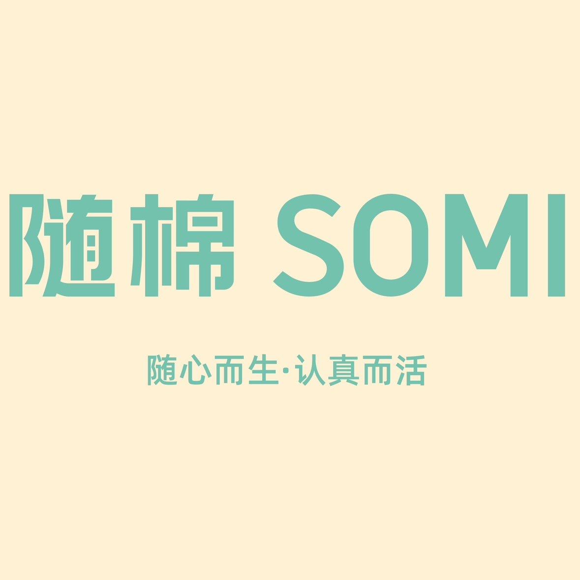 安居睡衣