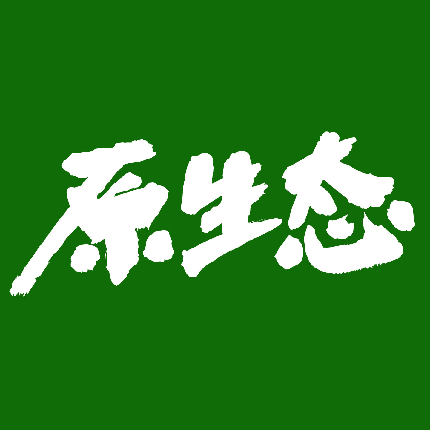 原生态绿色有机馆