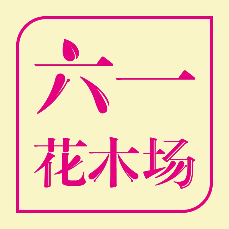 六一花木场 揭阳基地果苗阳台盆栽庭院植物