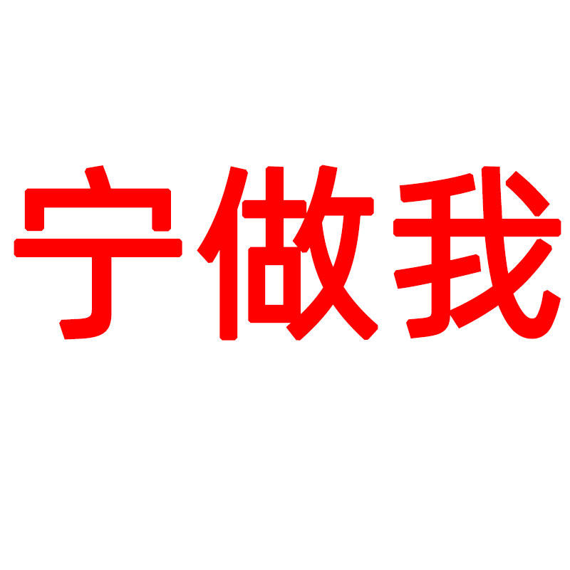 宁做我包装店