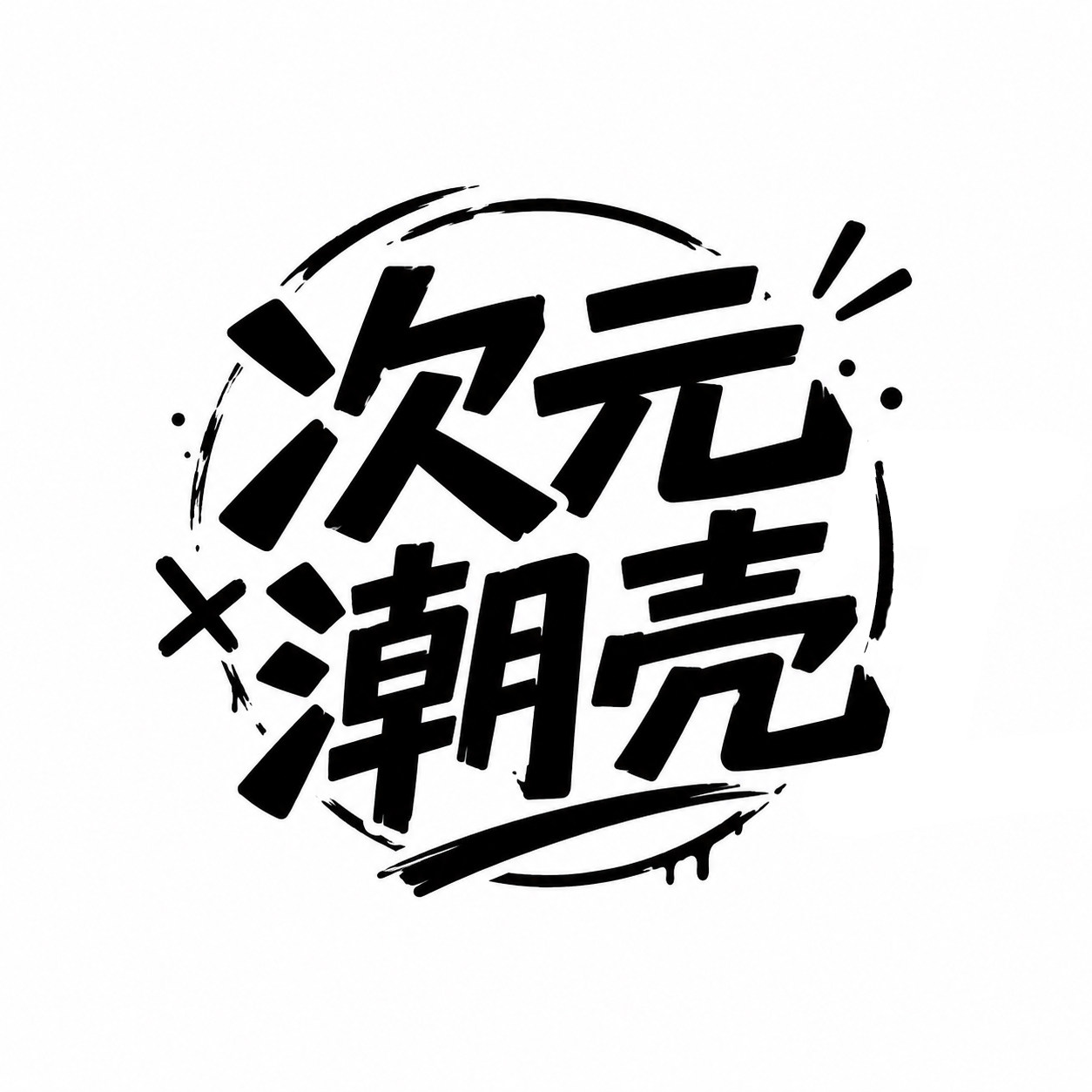 次元潮壳