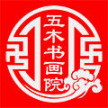 五木书画院