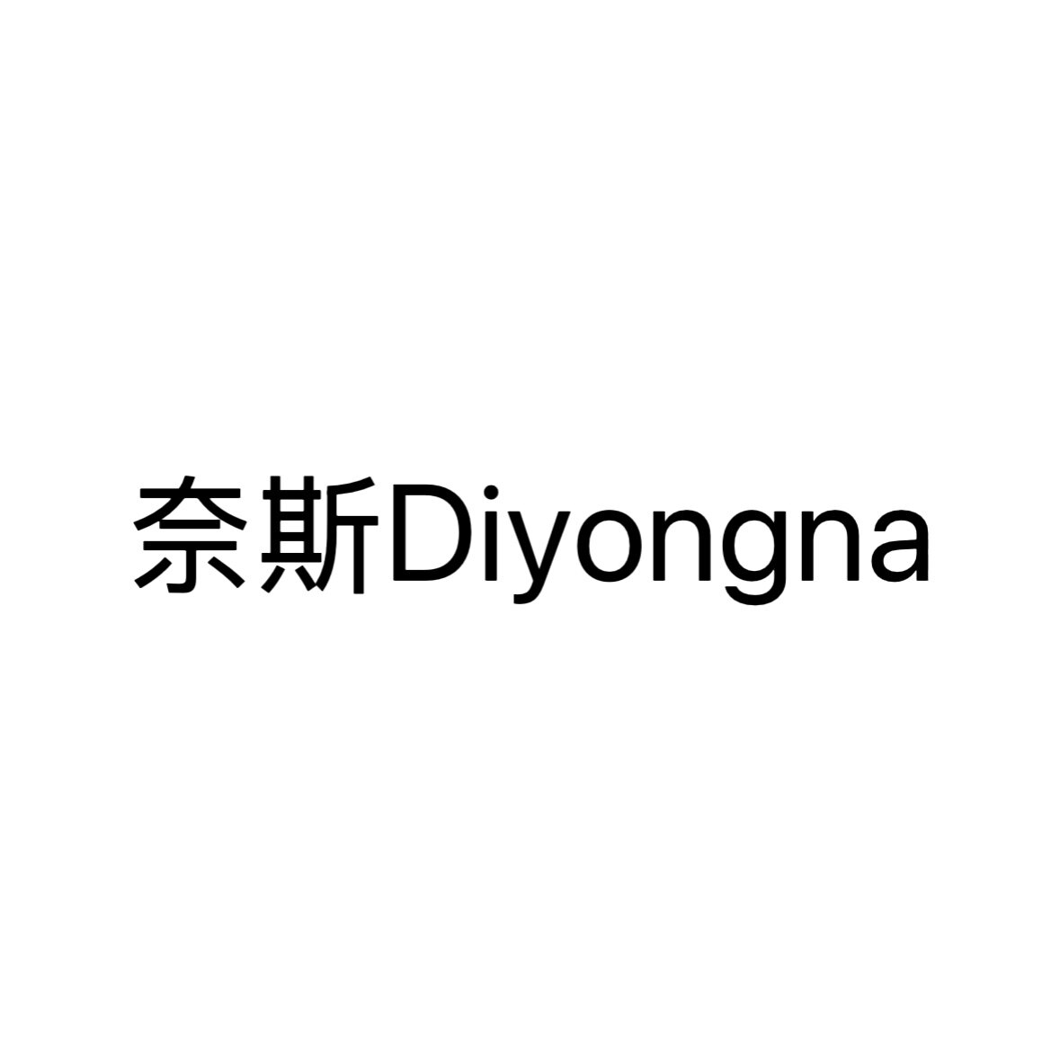 奈斯Diyongna
