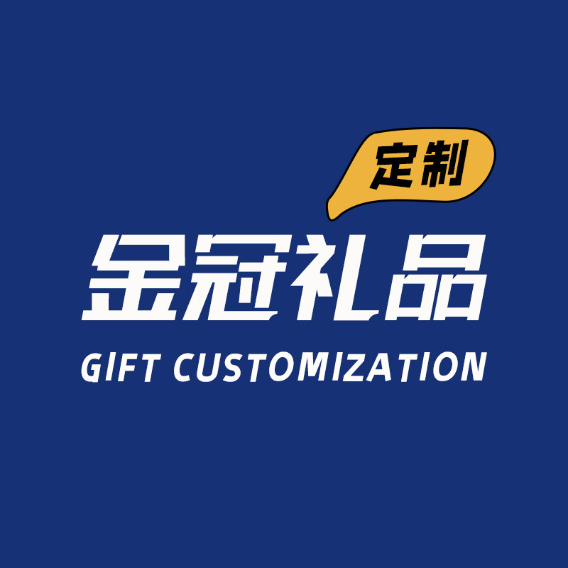 金冠礼品定制