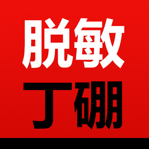 康中医御草珍脱敏丁硼店