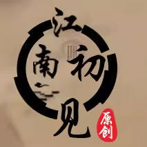 江南初见