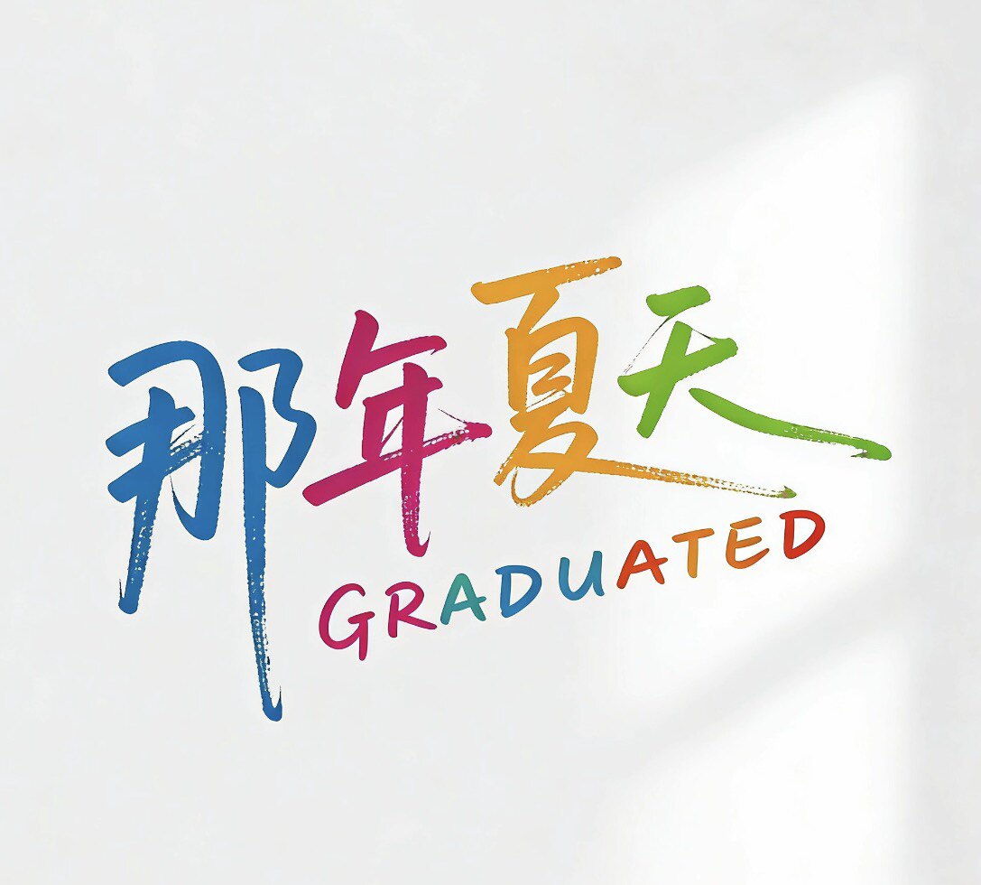 那年夏天 GRADUATED