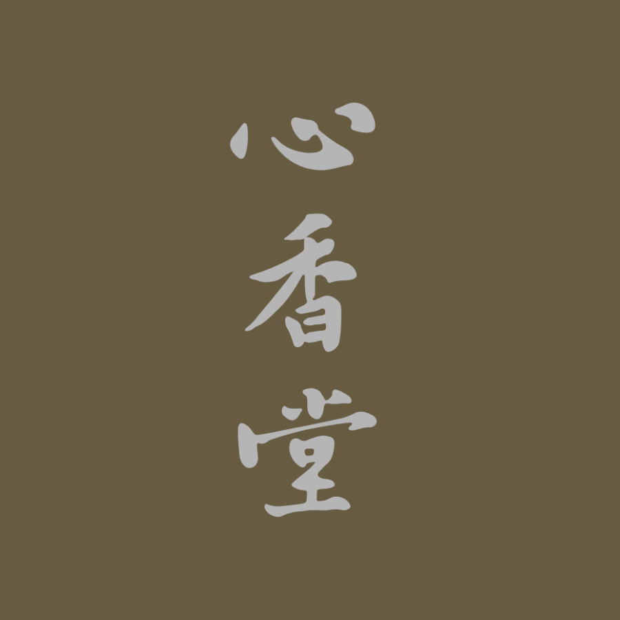 心香堂(原见闻香堂)