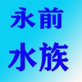 永前水族
