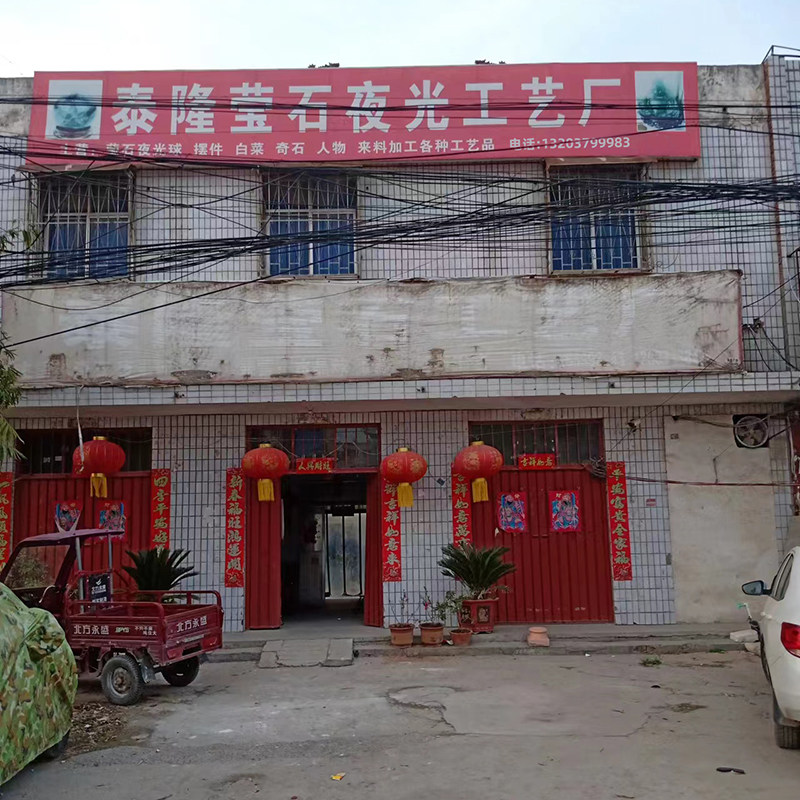 泰隆莹石夜光球工艺品厂