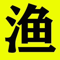 小李渔的渔具店