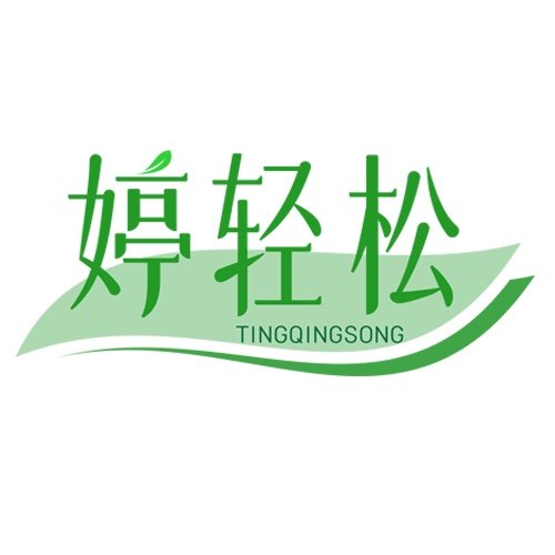 婷轻松官方企业店
