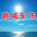 鹏城车饰