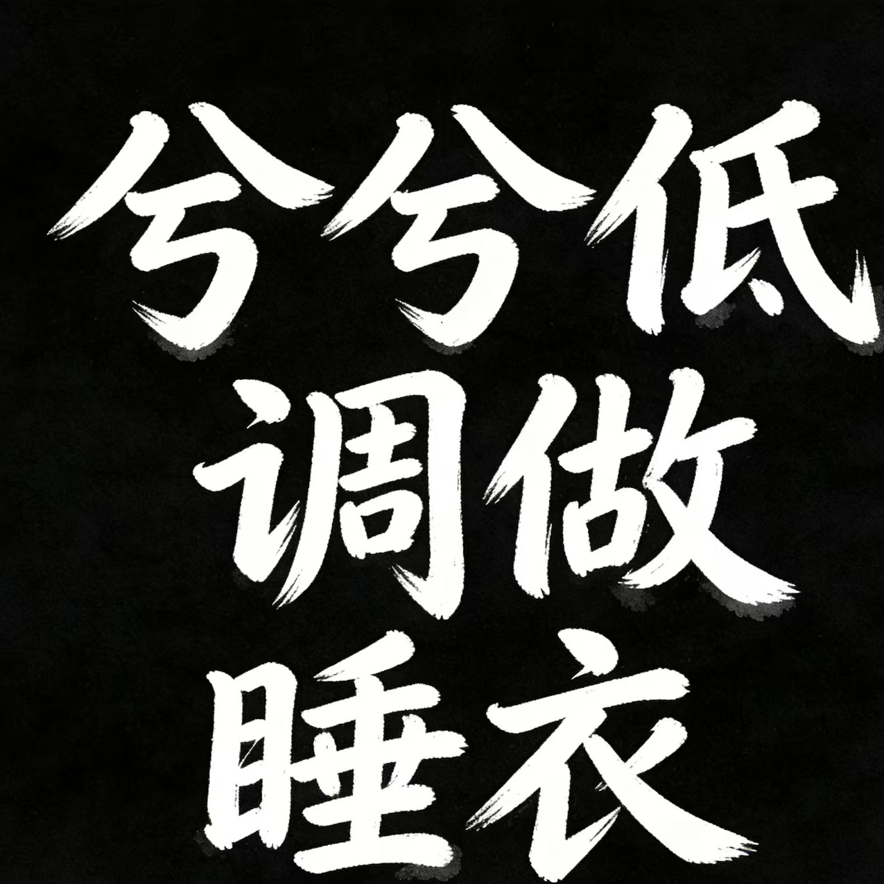 兮兮低调做睡衣