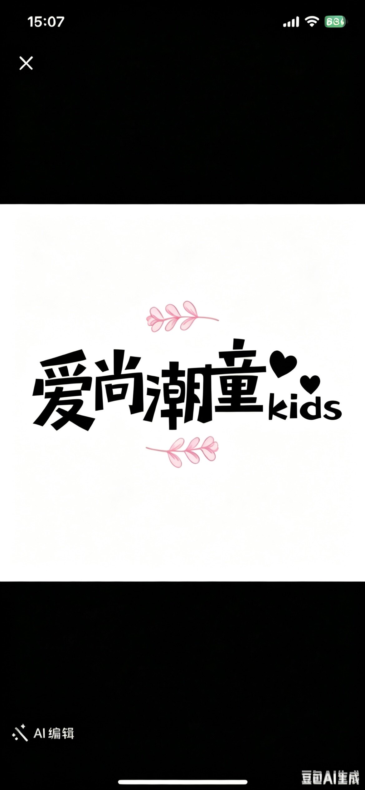 爱尚潮童