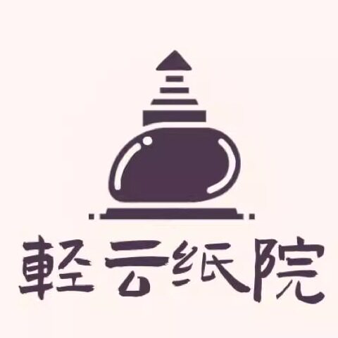 轻云纸院