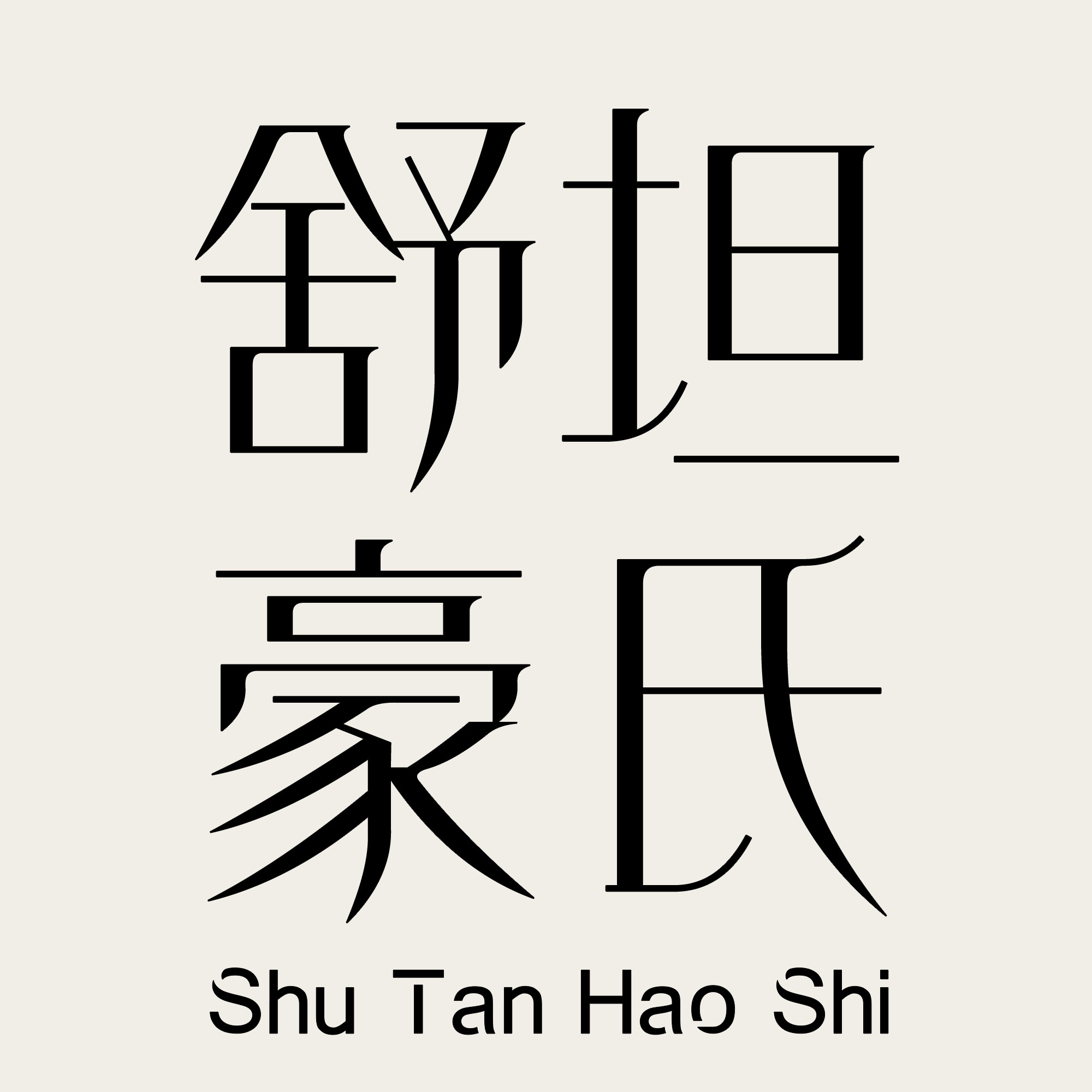 sths舒坦豪氏旗舰店