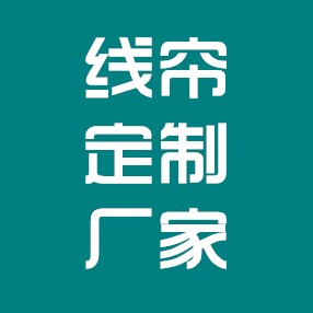 创美婚庆道具(线帘定制)