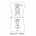 宫沢杏子日系家居馆