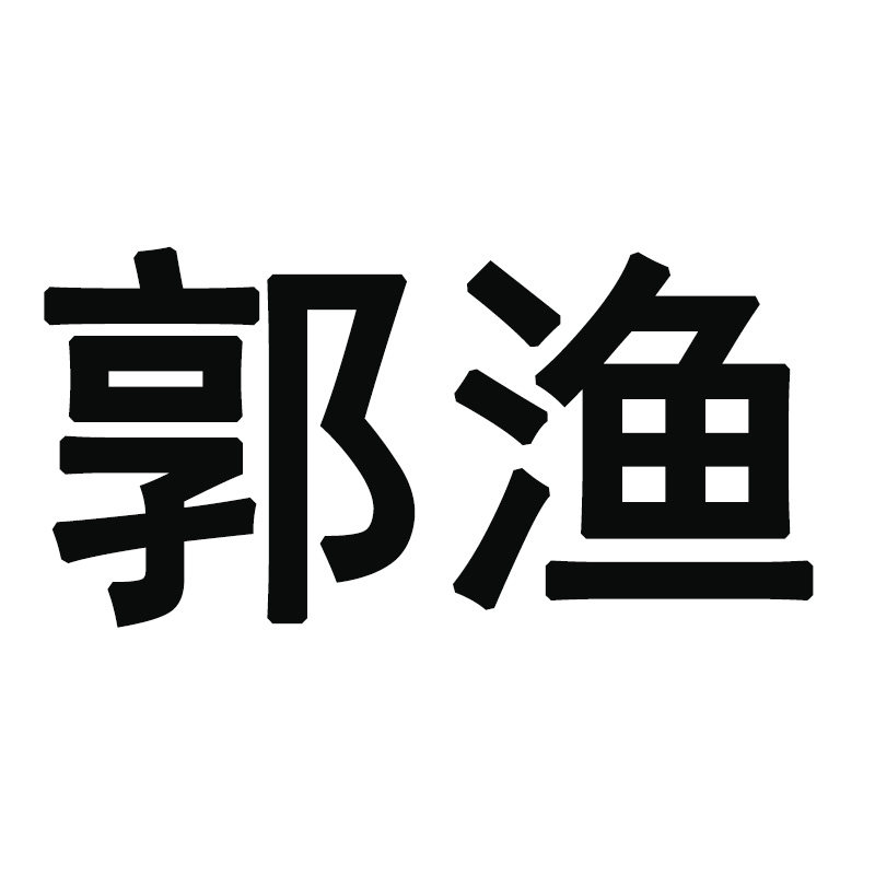 郭渔钓具