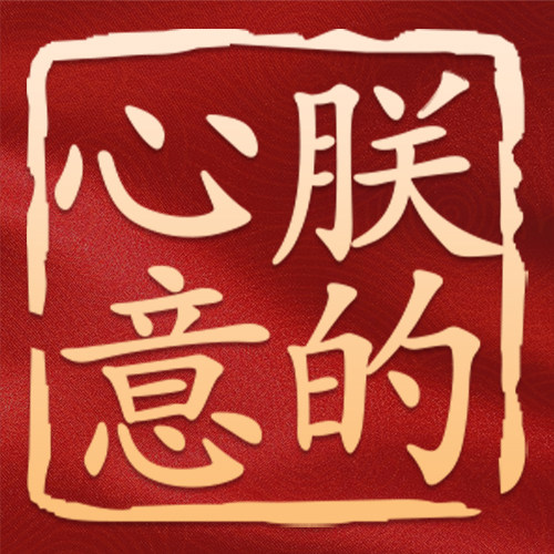 朕的心意旗舰店